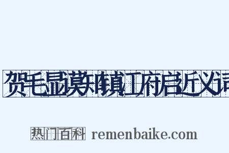 贺毛显谟知镇江府启近义词是什么意思的图片
